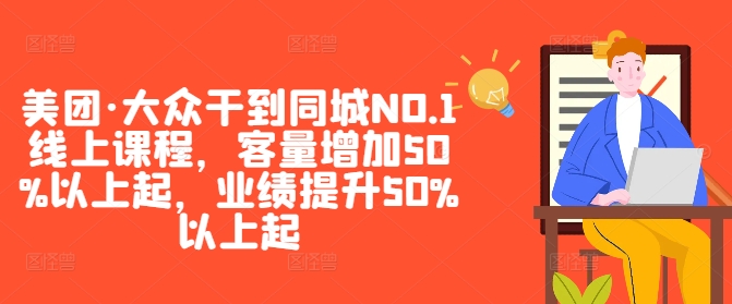 美团·大众干到同城NO.1线上课程，客量增加50%以上起，业绩提升50%以上起-云网创资源站