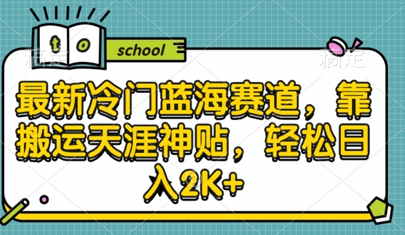 最新冷门蓝海赛道，靠搬运天涯神贴，轻松日入2K+-云网创资源站