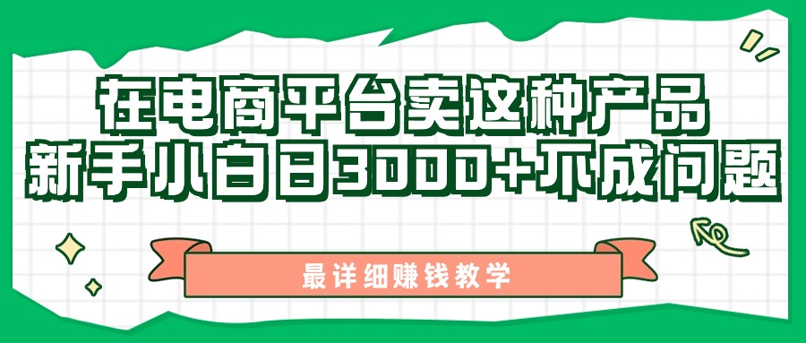 最新在电商平台发布这种产品，新手小白日入3k不成问题，最详细赚钱教学-云网创资源站