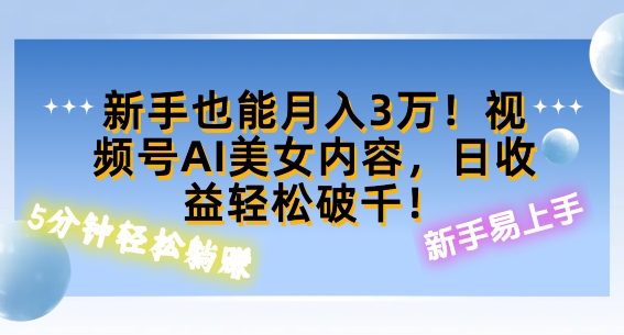 视频号AI美女内容，日收益轻松破百，新手也能月入过W-云网创资源站