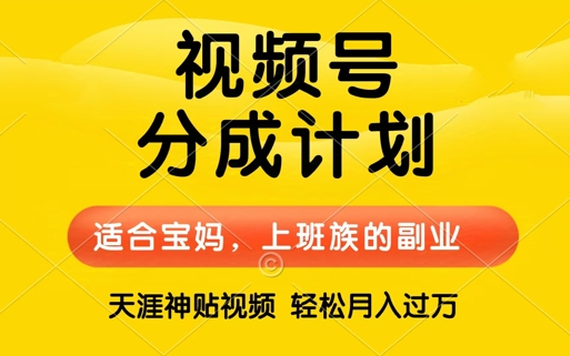 视频号分成计划，天涯贴视频，赚收益，轻松月入过万，操作简单，适合宝妈，上班族-云网创资源站