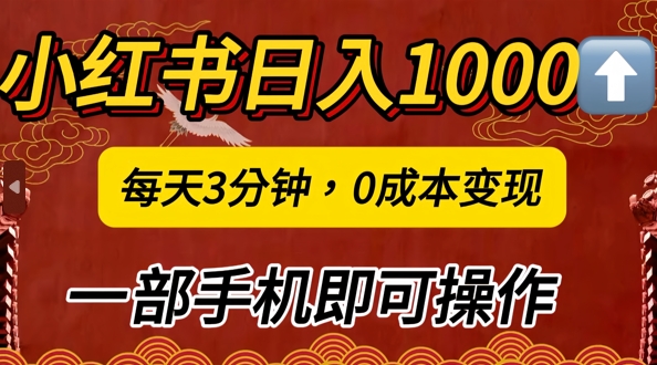 小红书日入1k，每天3分钟，0成本变现，一部手机即可操作-云网创资源站