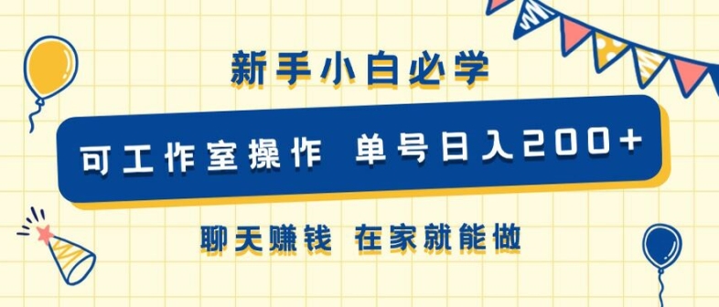 新手小白必学 可工作室操作 单号日入2张 聊天赚钱 在家就能做-云网创资源站