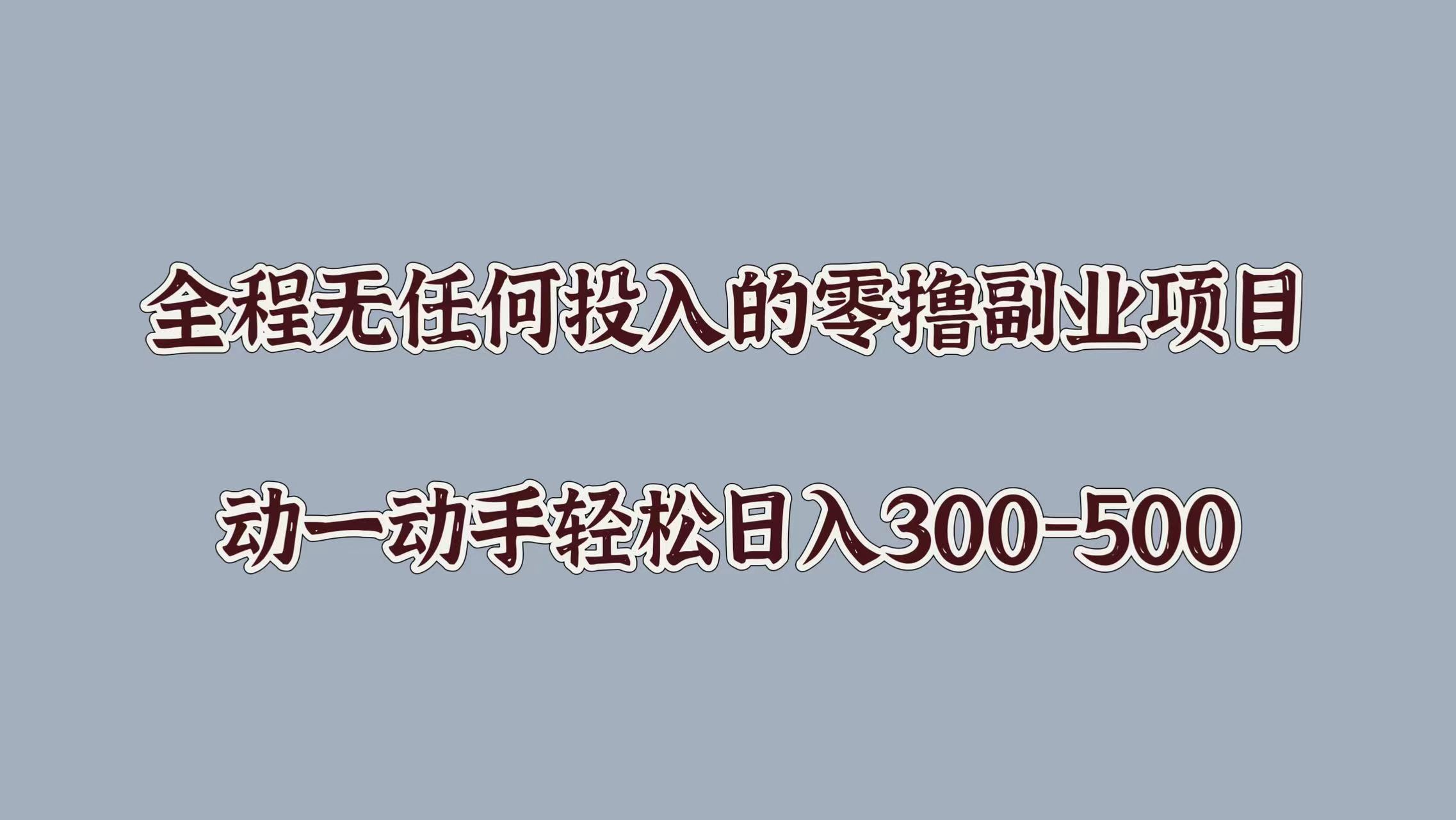 全程无任何投入的零撸副业项目，动一动手轻松日入几张-云网创资源站