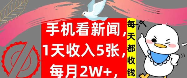 手机看新闻，1天收入5张，每天都收钱，自动收入，实战教程揭秘-云网创资源站