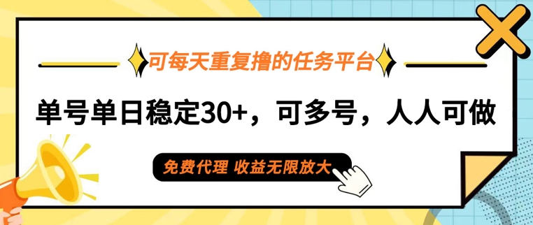 可每天重复撸的任务平台，单号单日稳定30+，可多号，可团队，提现秒到账-云网创资源站