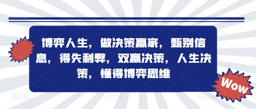 博弈人生，做决策赢家，甄别信息，得失利弊，双赢决策，人生决策，懂得博弈思维-云网创资源站