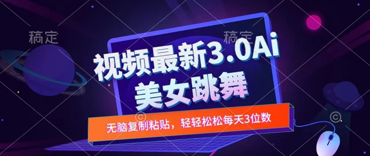 一键生成AI美女跳舞视频，不会剪辑也可做，纯搬运，变现方式多样化轻轻松松日入三位数-云网创资源站