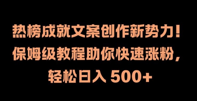 热榜成就文案创作新势力，保姆级教程助你快速涨粉，轻松日入 500+【揭秘】-云网创资源站