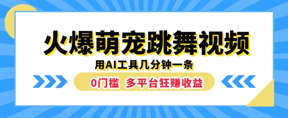 火爆萌宠跳舞视频，几分钟一条，利用AI工具多平台狂赚收益-云网创资源站