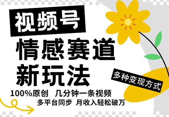 微信视频号情绪跑道全新玩法，5分钟左右一条原创短视频，实际操作简单易上手，日入5张-云网创资源站