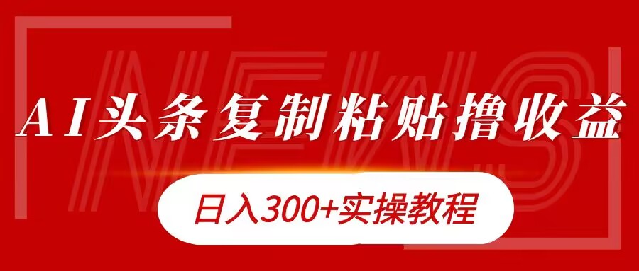 今日今日头条拷贝撸金，日入3张实际操作实例教程-云网创资源站