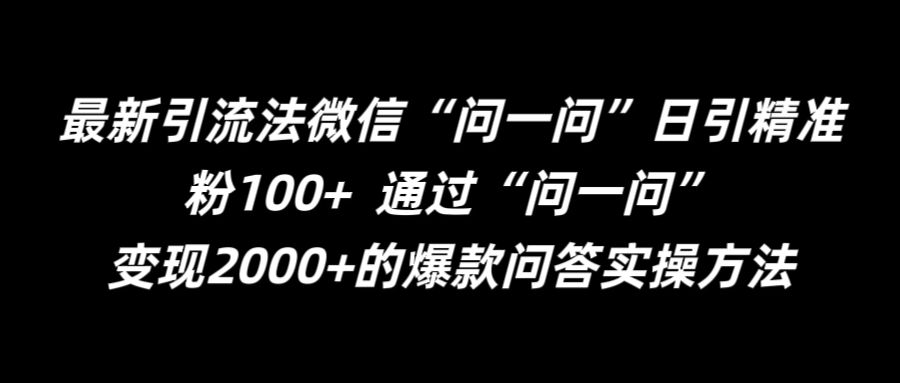 最新引流法微信“问一问”日引精准粉100+  通过“问一问”【揭秘】-云网创资源站