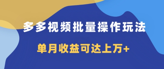 多多的短视频带货新项目批量处理游戏玩法，仅拷贝运送就可以，单月盈利可以达到过万-云网创资源站