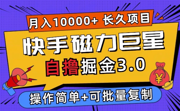 快手磁力巨星自撸掘金3.0，长久项目，日入5张，个人可批量操作轻松月入过万-云网创资源站