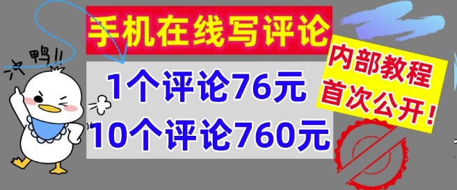 在线写评论，1个评价76元，10个评价760元，内部结构实例教程，首次亮相【干货知识】-云网创资源站