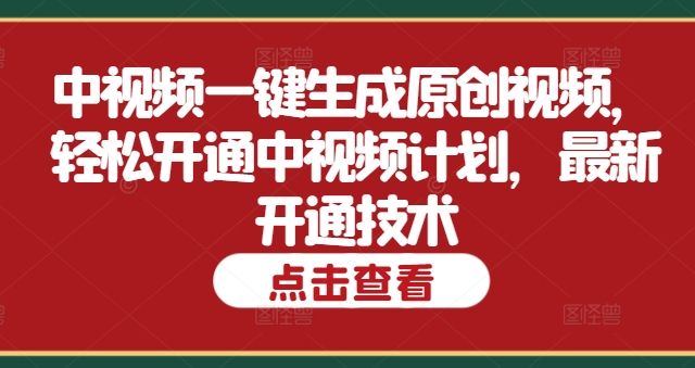 中视频一键生成原创短视频，轻轻松松开启中视频伙伴，全新开启技术性-云网创资源站