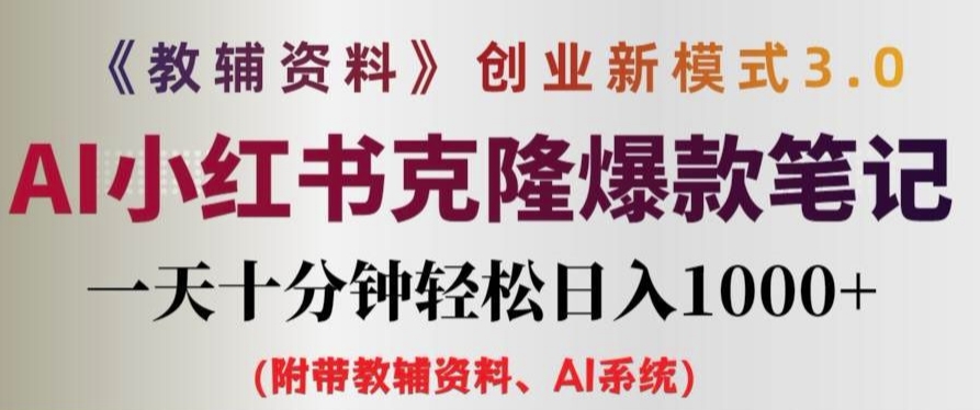 辅导资料项目创业创新模式3.0.AI小红书的复制爆品手记一天十分钟轻轻松松日入1k 【揭密】-云网创资源站