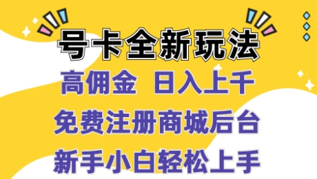 号卡全新玩法来临，高佣金 日入过千，完全免费开后台，新手轻轻松松实际操作-云网创资源站