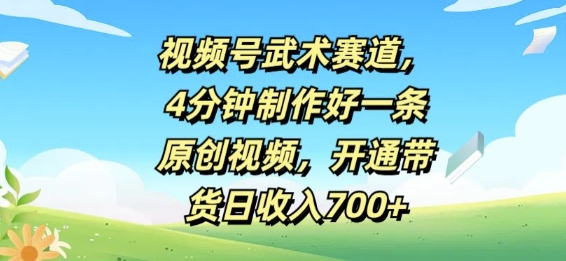 微信视频号武术赛道，4min制作好一条原创短视频，开启卖货日收益多张-云网创资源站