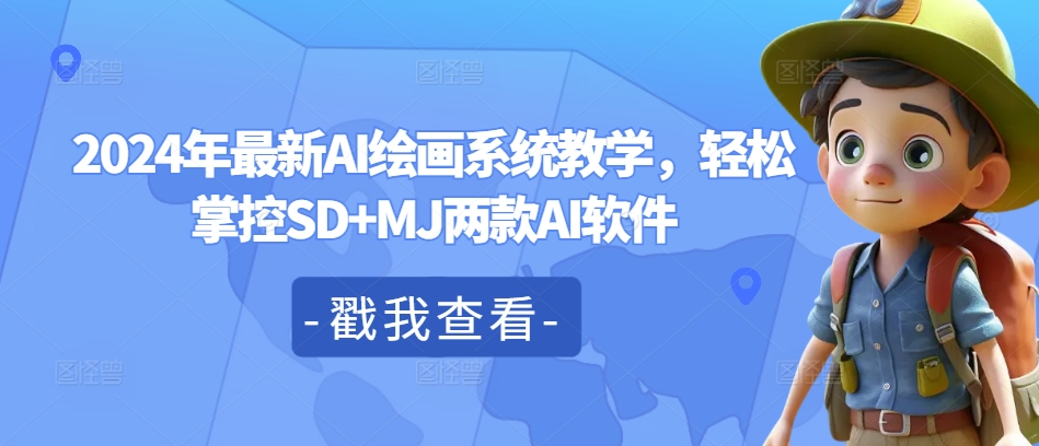 2024年全新AI美术绘画系统软件课堂教学，轻轻松松操控SD MJ2款AI手机软件-云网创资源站