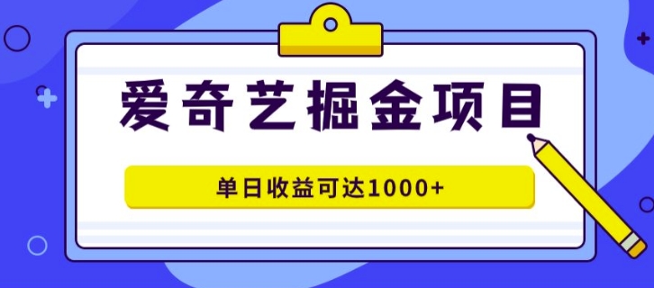 外面收费1980的爱奇艺掘金项目，一条作品几分钟完成，可批量操作，单日收益可达1k-云网创资源站