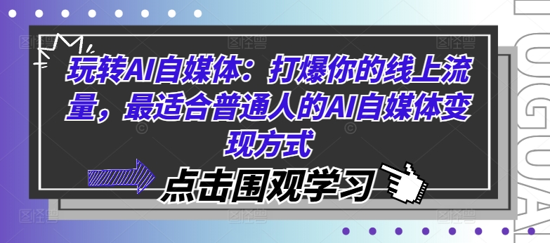 轻松玩AI自媒体平台：打爆你的用户流量，比较适合普通人AI自媒体变现方法-云网创资源站