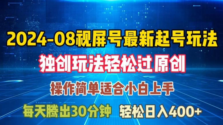 08月微信视频号全新养号游戏玩法，与众不同方式过原创设计日入三位数轻松【揭密】-云网创资源站