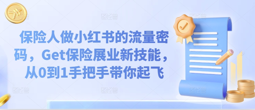 保险人做小红书的流量密码，Get保险展业新技能，从0到1手把手带你起飞-云网创资源站