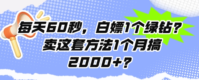 每日60秒，白给1个豪华绿钻?卖这套方法1个月搞2000 ?-云网创资源站