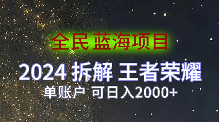 全员蓝海项目，2024拆卸腾讯王者荣耀拉新项目，单帐户可日入200-云网创资源站