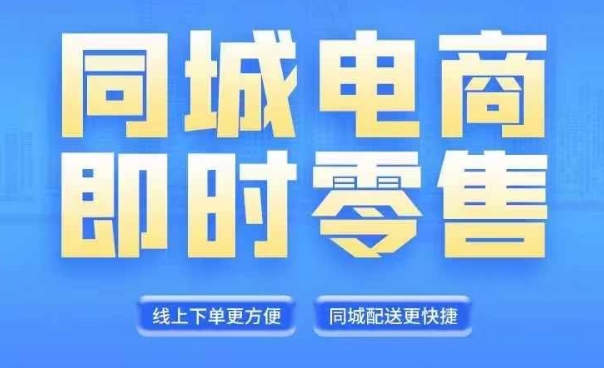 同城电商整套在线直播平台营销课程，6月 8月新授课，同城电商出风口，把握住创造价值随意-云网创资源站