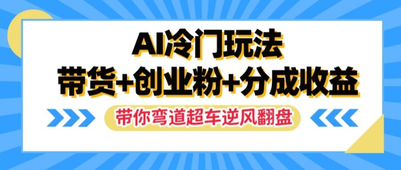 AI小众游戏玩法，卖货 自主创业粉 分为盈利，陪你弯道超越，完成让二追三【揭密】-云网创资源站