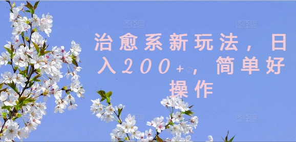 治愈系动漫新模式，日入200 ，简单容易实际操作【揭密】-云网创资源站