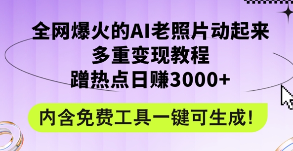 2024年最新生态AI旧照片新项目，非常容易抖音上热门，可全平台操作，使用方便，日入1k-云网创资源站