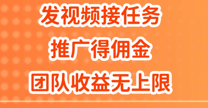 上传视频做任务，营销推广得提成，做精英团队营销推广盈利无限制-云网创资源站