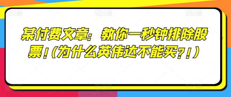 某付费文章：教大家一秒钟清除个股!(为何英伟达显卡不要买?!)-云网创资源站