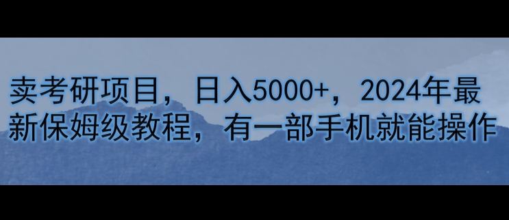 卖考研资源，日入5000 ，2024年全新家庭保姆级实例教程，有一部手机就能实际操作-云网创资源站