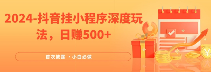 2024各大网站首次披露，抖音挂微信小程序深层游戏玩法，日赚500 ，简易、平稳，带方式收益，新手必须要做的【揭密】-云网创资源站