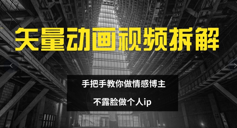 矢量素材卡通视频全拆卸 教你如何做情感博主 不露脸做个人ip【揭密】-云网创资源站