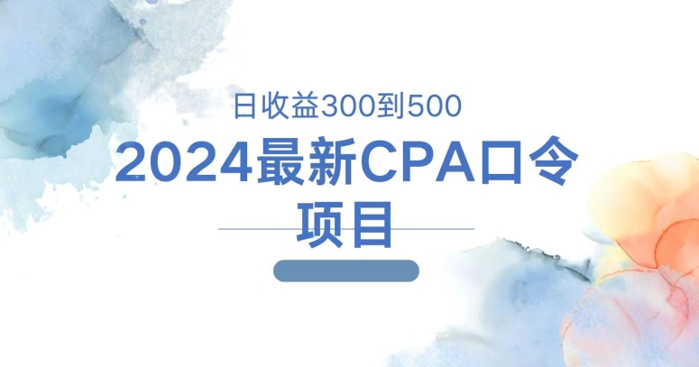 2024全新CPA动态口令新项目，日盈利三百到五百-云网创资源站