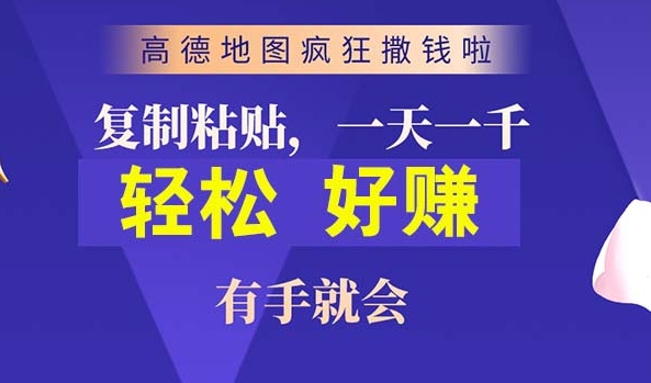 高德导航简易拷贝，实际操作两分钟即可有将近10块的盈利，日入多张-云网创资源站