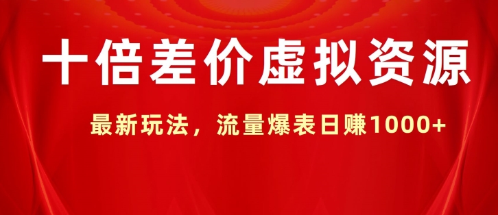 十倍差价虚拟资源，最新玩法，流量爆表日赚1k-云网创资源站