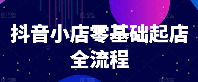 抖店零基础出单全过程，迅速打造出品类爆品方法、产品卡引流方法方式与拉流算法等-云网创资源站