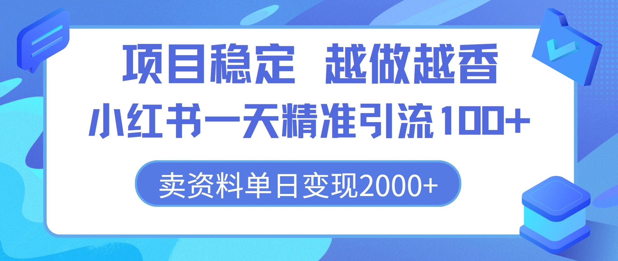 新项目平稳，越干越香，小红书的一天精准引流方法100 ，卖材料单日转现2k-云网创资源站