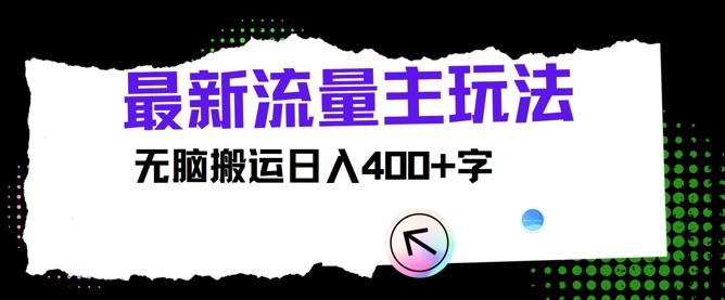 全新微信公众号微信流量主游戏玩法，没脑子运送日入400-云网创资源站