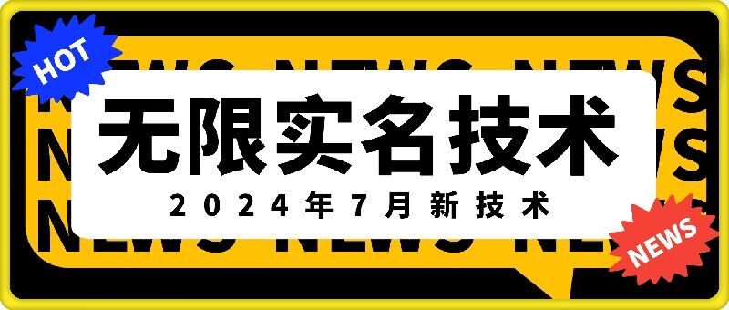 无限实名技术(2024年7月新技术)，最新技术最新口子，外面收费888-3688的技术-云网创资源站