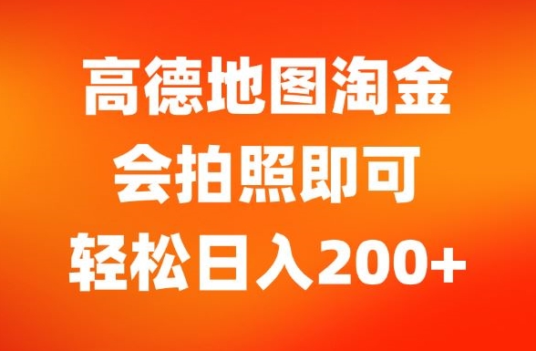 高德导航挖金，会照相就可以，轻轻松松日入200-云网创资源站