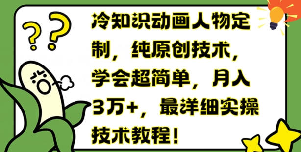 冷门知识动画片人物订制，纯原创技术，懂得超级简单，月入3万 ，最详尽实际操作基础教程【揭密】-云网创资源站