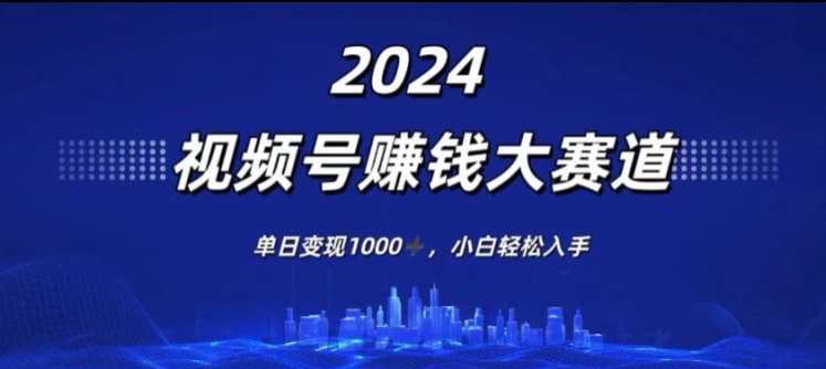 2024年度微信视频号挣钱比赛道，单日转现1K，新手轻轻松松下手-云网创资源站